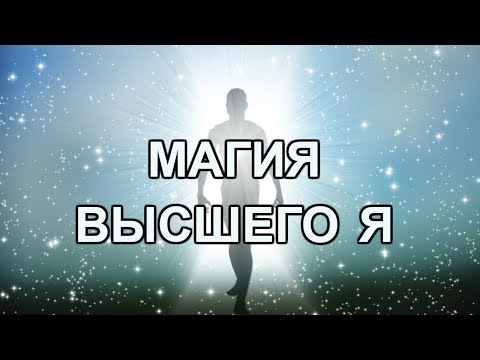 Мистическая Медитация 'Встреча с Высшим Я'