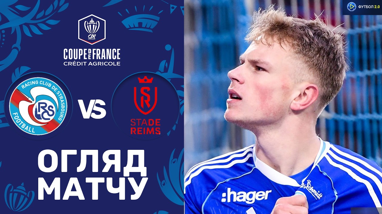 Страсбур – Реймс. Кубок Франції, 1/4 фіналу / Огляд матчу