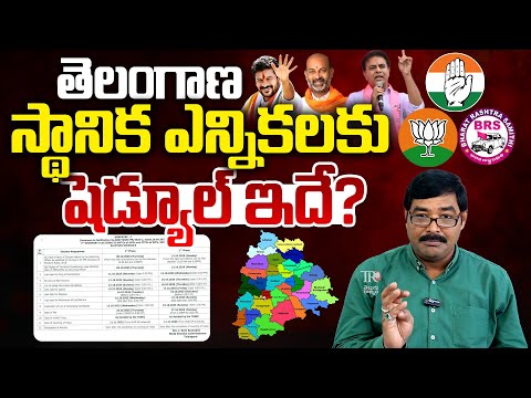 Telanagana Local Body Elections Schedule | Telugu Rajyam