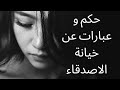 حكم و عبارات عن خيانة الاصدقاء حكم و عبارات عن خيانة الاصدقاء