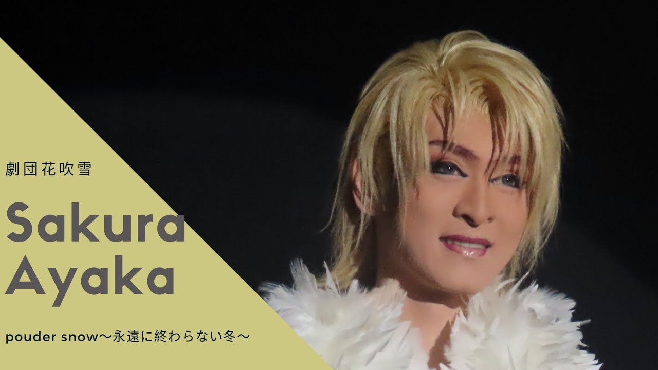 劇団花吹雪 桜彩夜華 Powder Snow 永遠に終わらない冬 スライドショー 大衆演劇 Youtube