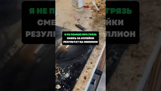 Я не помню про грязь.Смесь за копейки ,результат на миллион #лайфхаки #советы #хитрости