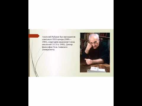 Анатолий Наумович Рыбаков (1911 - 1998) - советский и писатель.