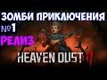 ⚔️Heaven Dust 2🔊 Зомби приключения. Релиз. Часть №1