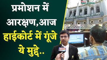 MP Reservation in Promotion Case पर देखिए High Court से latest update