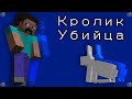 Почему Кролики Убивают? История Майнкрафта