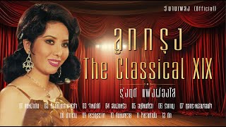 ลูกกรุง The classical 19 รุ่งฤดี แพ่งผ่องใส | #คนหน้าเดิม #ช่างเขาเถอะนะหัวใจ #จำหน้าได้