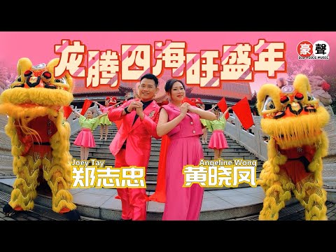 2025新年歌 Angeline黄晓凤 龙腾四海旺盛年 Feat 郑志忠 词曲 家斌 全球4K MV大首播 Official 4K Music