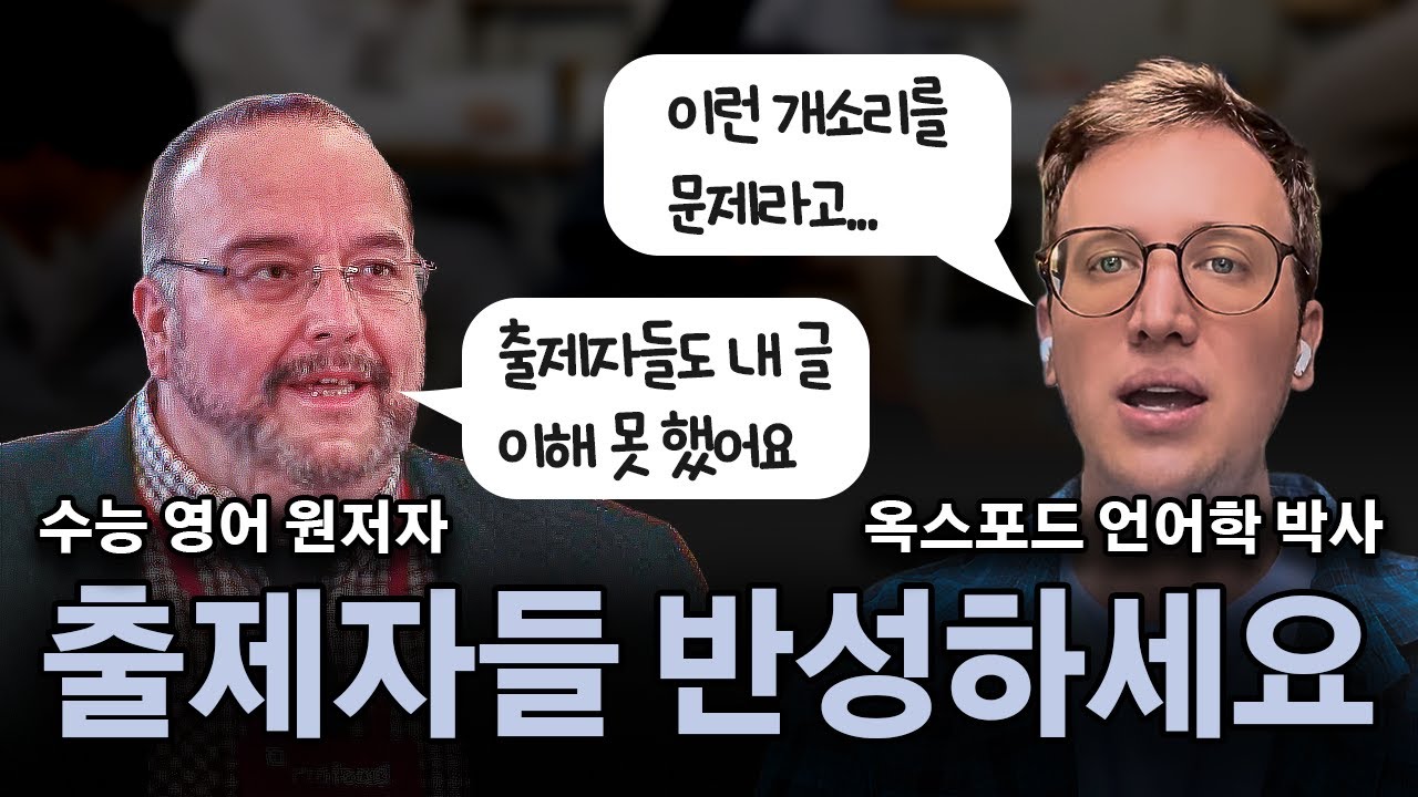 원저자, 명문대 언어학 박사까지 수능영어에 신랄한 비판 쏟아내  #수능영어 #수능 #불수능 #평가원