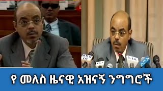 የቀደምው ጠቅላይ ሚኒስቴር:- መለስ ዜናዊ :-አዝናኝ ንግግሮች /Ethiopian former prime minster meles zenawi funny speech