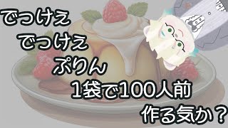 でっけぇでっけぇプリン。１袋で100人前作る気か？【Vtuber熊白デボア】