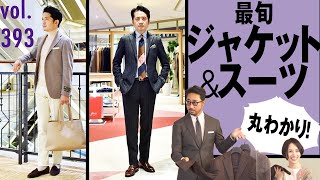 男の嗜み！最旬ジャケット&スーツ沼の回♪| B.R. Fashion College Lesson.393 guji×RING JACKET