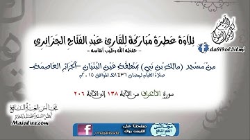 سورة الأعراف من الآية 138 إلى آخر السورة / القارئ عبد الفتاح الجزائري.