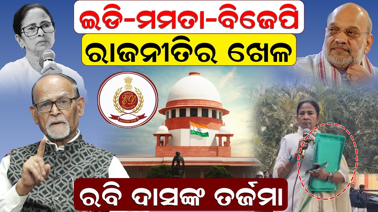 ଇଡି-ମମତା-ବିଜେପି: ରାଜନୀତିର ଖେଳ; ରବି ଦାସଙ୍କ ତର୍ଜମା | Rabi Das | Mamata Banerjee | ED Raid |News Room