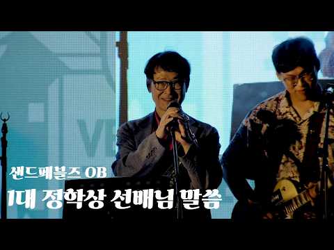 [OB&YB 합동 라이브] 샌드페블즈 1대 정학상 선배님 말씀