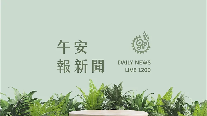 陈揆赴立院报告备询 「性平三法」修法重点｜【午安报新闻LIVE】20230719｜原住民族电视台 - 天天要闻