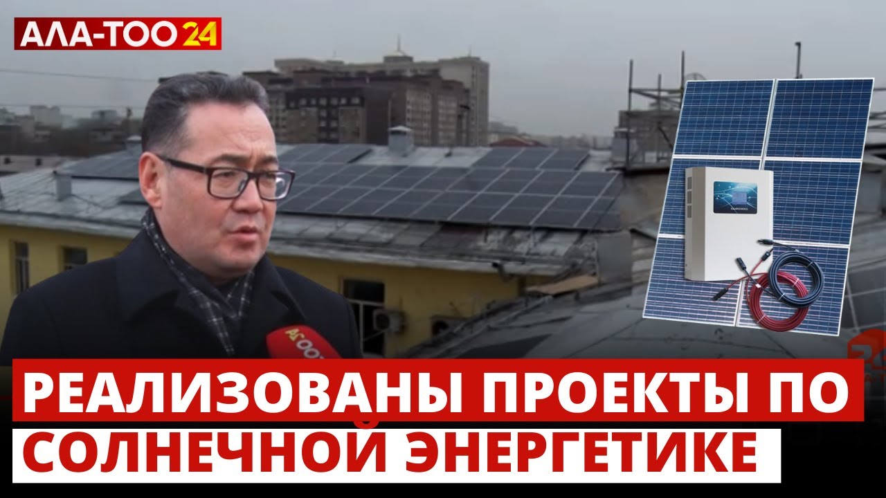 Реализованы проекты по солнечной энергетике - YouTube