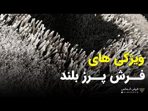 فرش پرز بلند طوسی