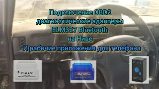 Подключение OBD2 адаптеры ELM327 на Ниве - рабочие приложения