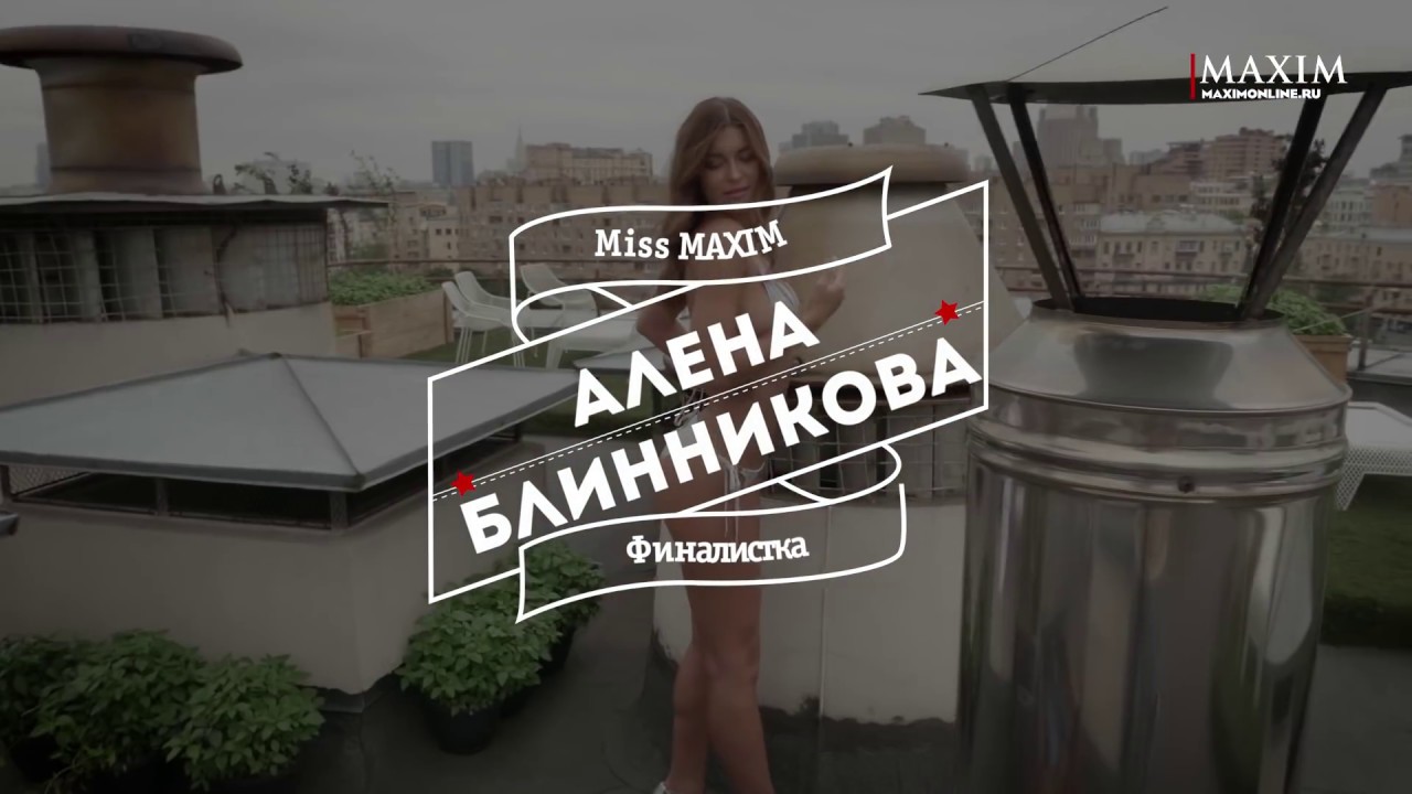 Алена Блинникова  финалистка miss MAXIM 2018