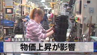 米 製造業景況感　物価上昇が影響（2021年5月21日）