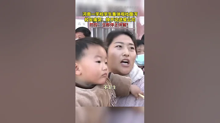 立即停止供餐！河南一学校学生餐后集体呕吐腹泻，校长痛哭：换不动送餐公司！ - 天天要闻