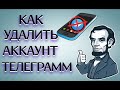 Удалить аккаунт Телеграмм | Простой способ удалить Телеграмм навсегда!