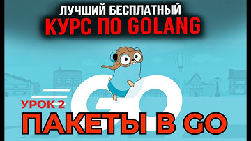 Уроки Golang с нуля /#2 - Пакеты в GO