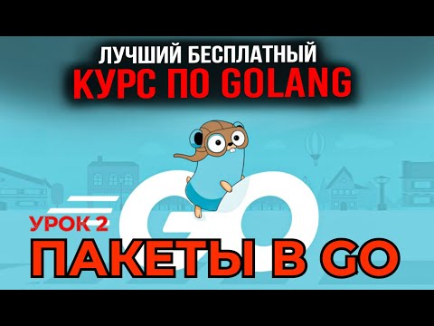 Уроки Golang с нуля /#2 -Пакеты