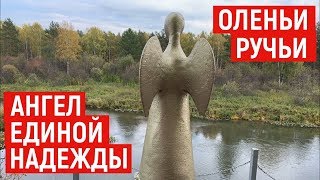 ОЛЕНЬИ РУЧЬИ. 20 лет спустя