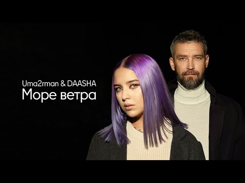 Uma2Rman & Daasha - Море Ветра