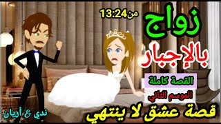 غيره وحب/قصة كاملة /قصة عشق/الموسم التاني/قصص وروايات/زواج إجباري