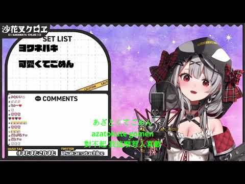 【沙花叉クロヱ/沙花叉克蘿耶 】虎鯨  可愛くてごめん   Kawaikute Gomen / HoneyWorks
