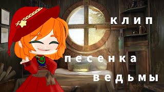 Песенка ведьмы// клип Канцлер Ги//гача клуб