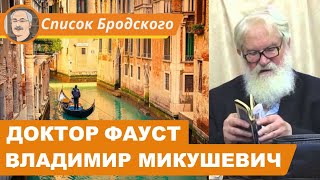 ДОКТОР ФАУСТ: Беседа с Владимиром Микушевичем