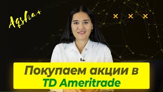 Как покупать и продавать акции в TD Ameritrade не зная английского языка?