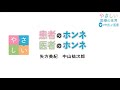 「患者のホンネ、医者のホンネ」SNS医療のカタチTV #やさしい医療