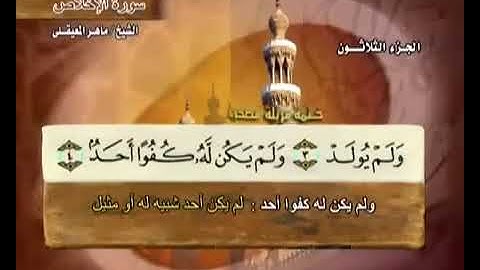 113 سورة الفلق بصوت ماهر المعيقلي مع معاني الكلمات Surat AlFalaq Maher Al Muaiqly