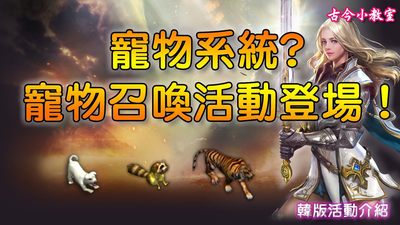天堂m 韓版 寵物系統 寵物召喚活動 登場 Youtube