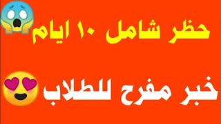 وزارة التربية ? خبر مفرح للطلاب ?وحظر شامل ١٠ ايام @ahmed233