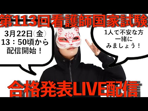 【一緒にみよう】第113回看護師国試 合格発表LIVE配信