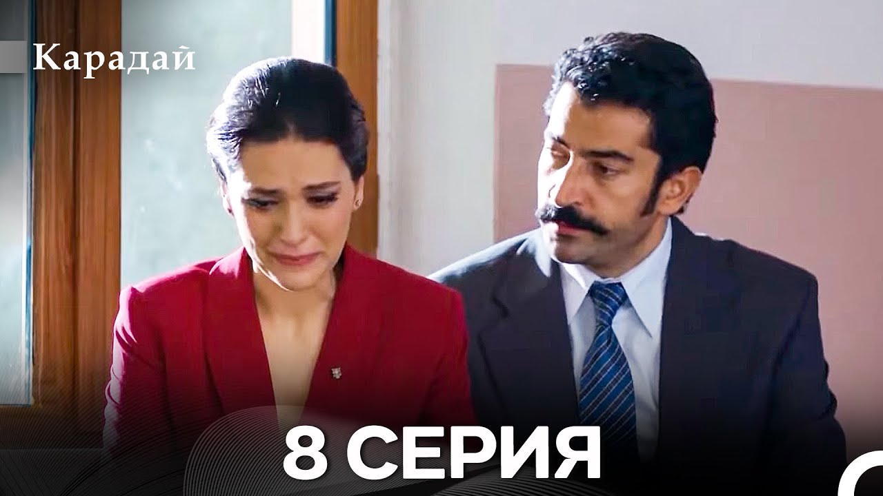 Карадай 8 Серия (Русский Дубляж)