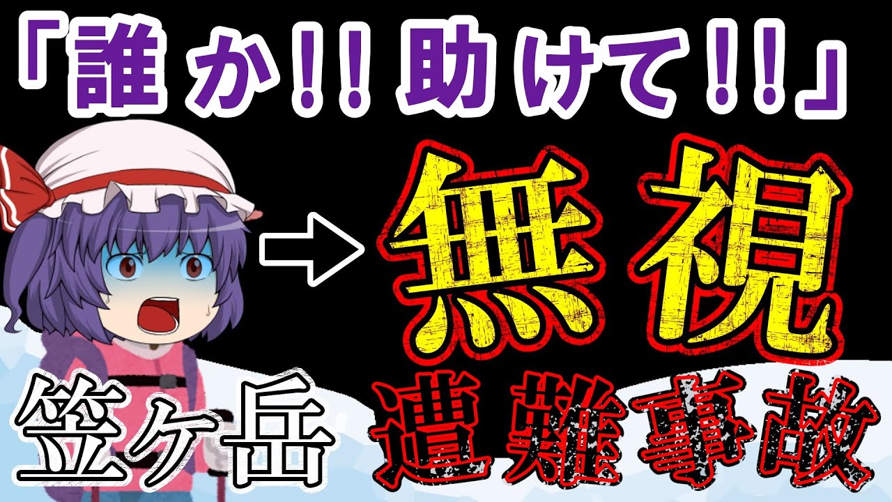 【ゆっくり解説】パ〇ツも履かずに雪山登山して体調不良に【1938年笠ヶ岳遭難事故】