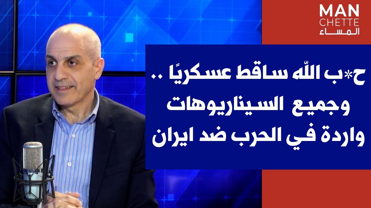 شربل سكاف لصوت لبنان: ح*ب الله ساقط عسكريًا .. وجميع  السيناريوهات واردة في الحرب ضد ايران