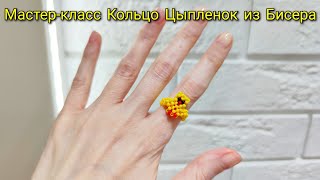 Мастер-Класс Кольцо Цыпленок🐥 Из Бисера/Техника Крестик/Beaded Chicken Ring