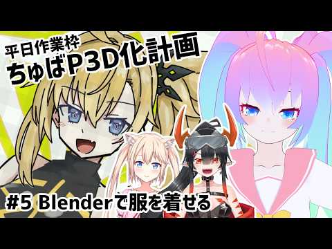【 Blender 】#5  ちゅばP 3D化計画【深夜27時のVtuberゆめうさ平日作業雑談配信 】