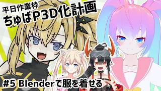 #5ちゅばP3D化計画のサムネイル