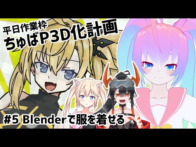 #5ちゅばP3D化計画のサムネイル