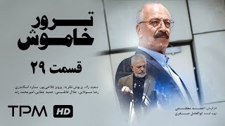 Terror Khamoosh Series E 29 - سریال ترور خاموش قسمت بیست و نهم