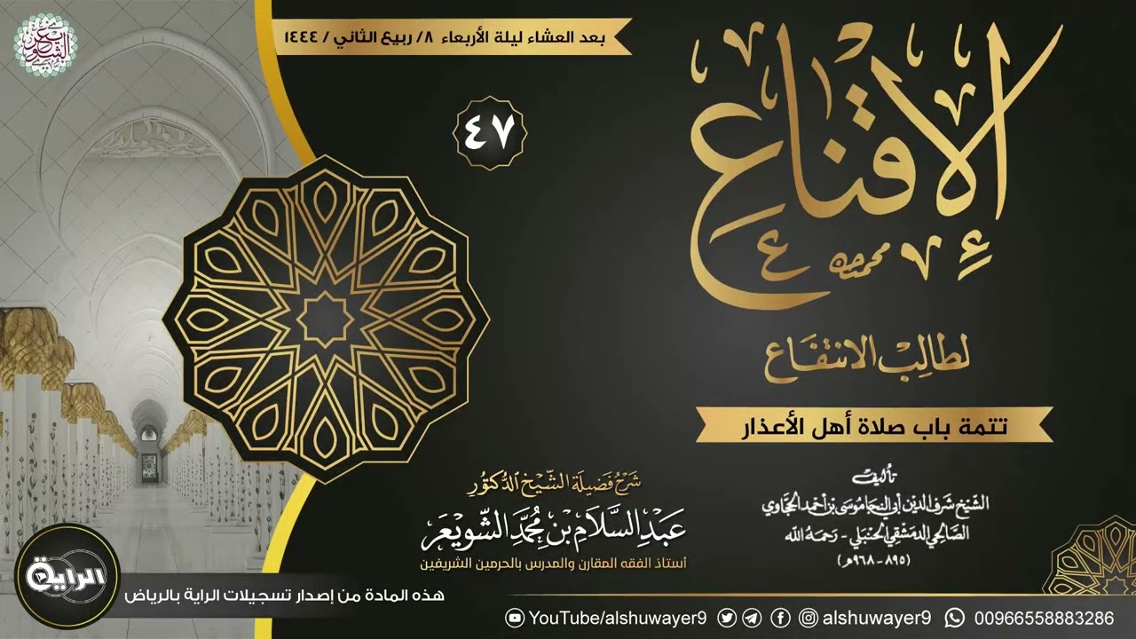 ٤٧. شرح الإقناع لطالب الانتفاع | الشيخ أ.د عبدالسلام الشويعر